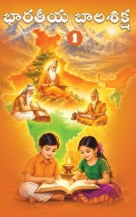BHARATEEYA BALASIKSHA PART 1