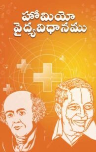 Homeo Vaidyavidhanamu