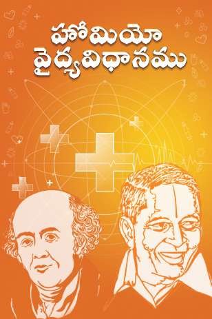 Homeo Vaidyavidhanamu