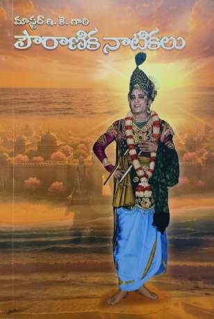 Master E.K Gaari Pouraanika Naatikalu