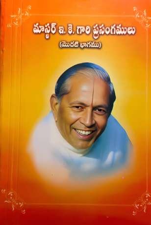 Master E.K Gaari Prasangamulu – Modati Bhaagamu