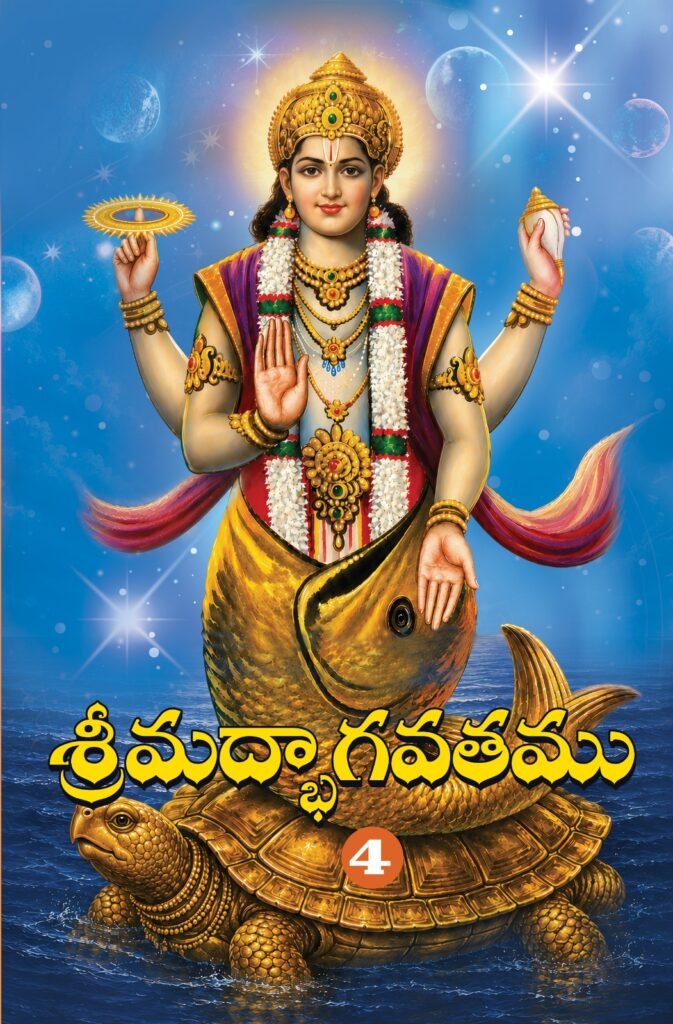 Srimadbhagavatam (Rahasya Prakasam) - 4